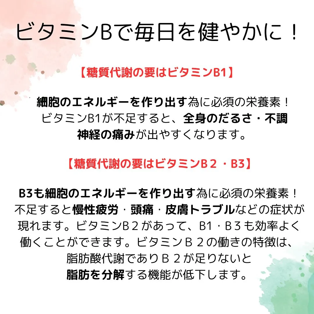 \肌やカラダの影響の大きいビタミンB群‼️/