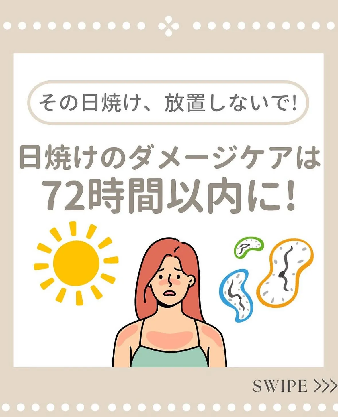 \その日焼け‼️放置しないで‼️/