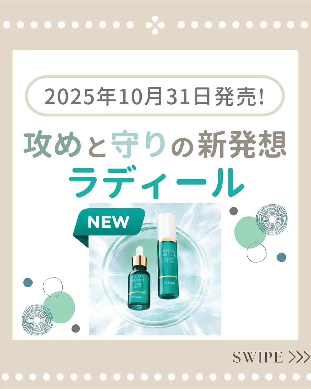 ドクターリセラのAQUA VENUSから 