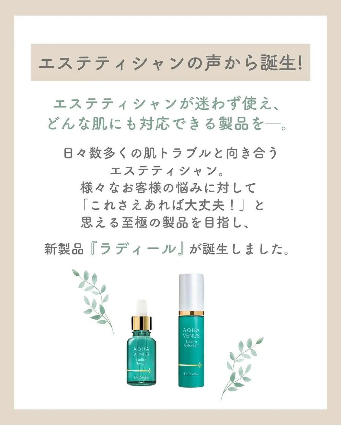 ドクターリセラのAQUA VENUSから 