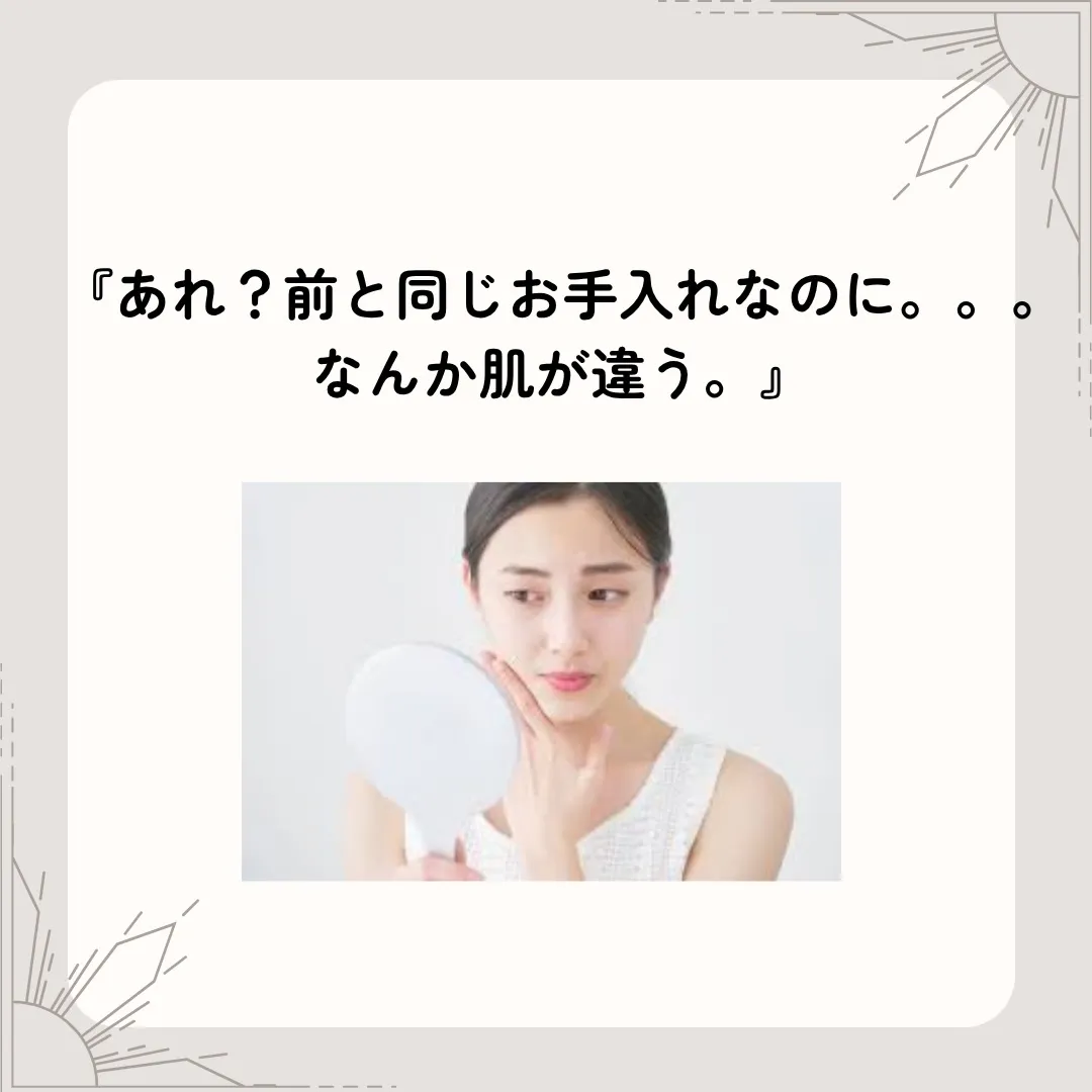 「あれ？前と同じお手入れなのに。